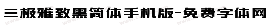 三极雅致黑简体手机版字体转换