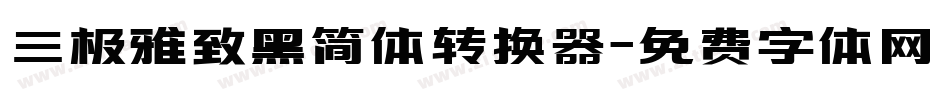 三极雅致黑简体转换器字体转换