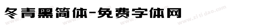 冬青黑简体字体转换