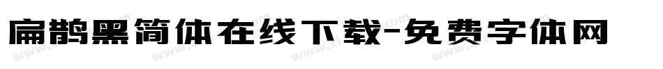 扁鹊黑简体在线下载字体转换
