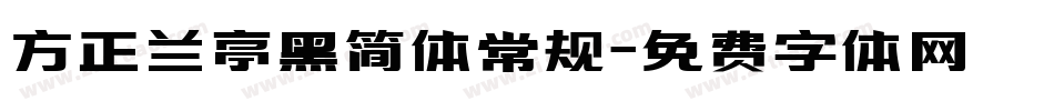 方正兰亭黑简体常规字体转换