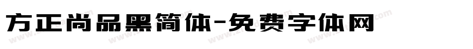 方正尚品黑简体字体转换