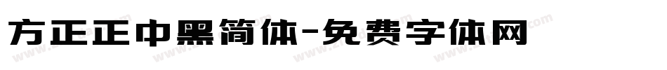 方正正中黑简体字体转换