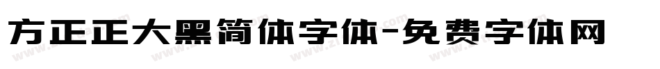 方正正大黑简体字体字体转换