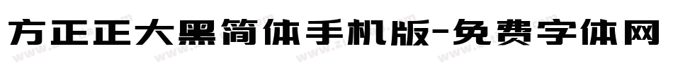 方正正大黑简体手机版字体转换