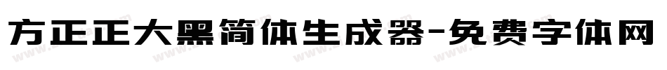 方正正大黑简体生成器字体转换