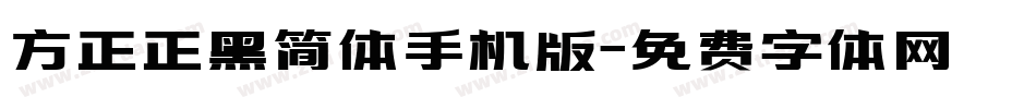 方正正黑简体手机版字体转换