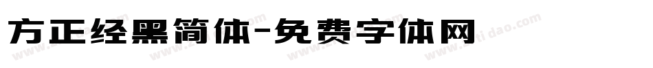 方正经黑简体字体转换