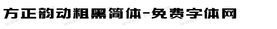 方正韵动粗黑简体字体转换
