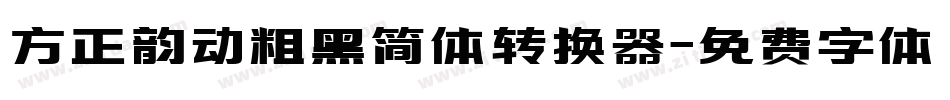 方正韵动粗黑简体转换器字体转换