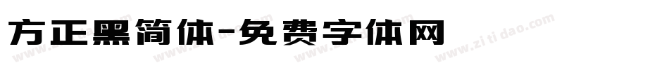 方正黑简体字体转换