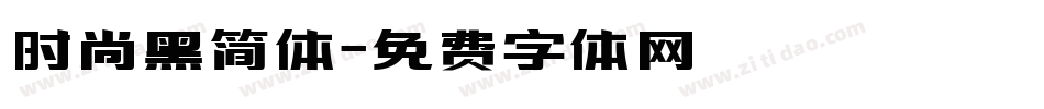时尚黑简体字体转换