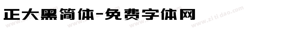 正大黑简体字体转换