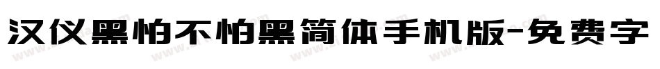 汉仪黑怕不怕黑简体手机版字体转换