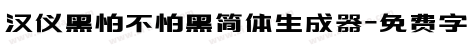 汉仪黑怕不怕黑简体生成器字体转换