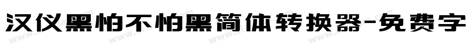汉仪黑怕不怕黑简体转换器字体转换