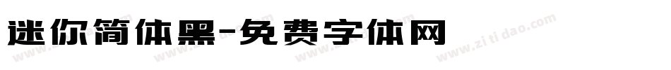 迷你简体黑字体转换