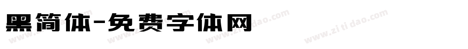 黑简体字体转换