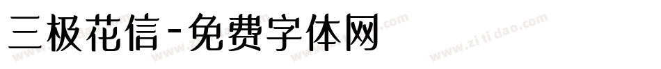 三极花信字体转换