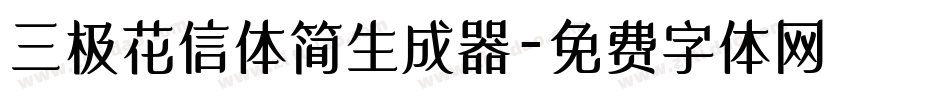 三极花信体简生成器字体转换