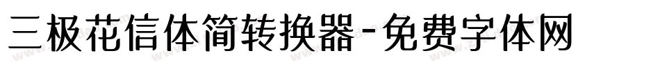 三极花信体简转换器字体转换