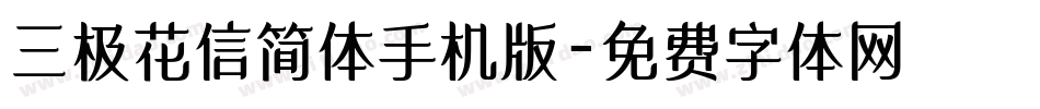 三极花信简体手机版字体转换