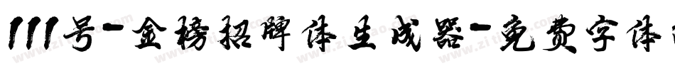 111号-金榜招牌体生成器字体转换