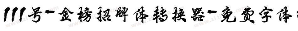 111号-金榜招牌体转换器字体转换