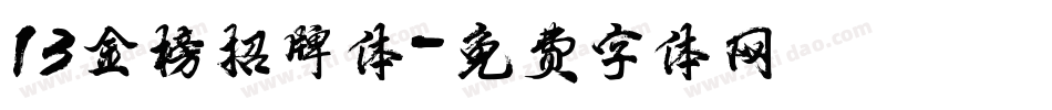 13金榜招牌体字体转换