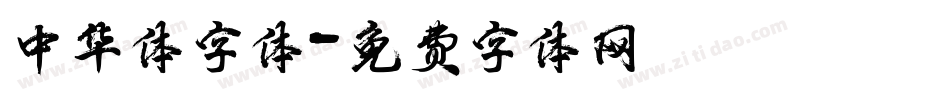 中华体字体字体转换