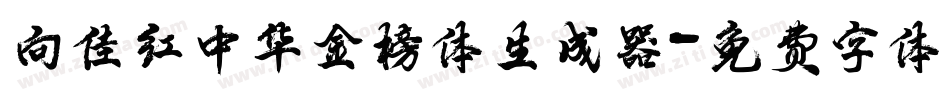 向佳红中华金榜体生成器字体转换