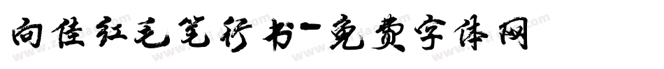 向佳红毛笔行书字体转换