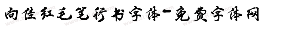 向佳红毛笔行书字体字体转换