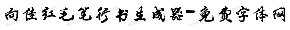 向佳红毛笔行书生成器字体转换
