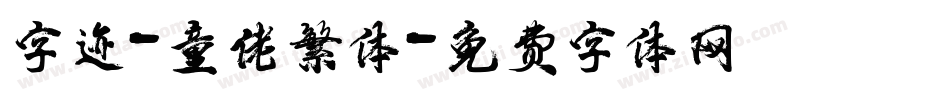 字迹-童佬繁体字体转换