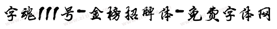 字魂111号-金榜招牌体字体转换