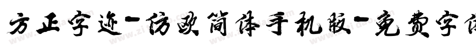 方正字迹-仿欧简体手机版字体转换