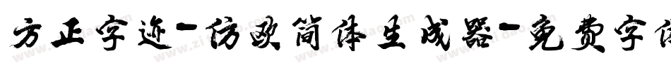 方正字迹-仿欧简体生成器字体转换