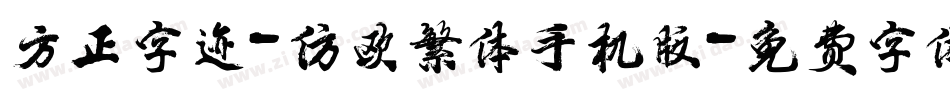 方正字迹-仿欧繁体手机版字体转换