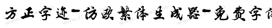 方正字迹-仿欧繁体生成器字体转换