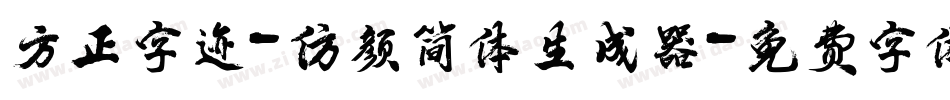 方正字迹-仿颜简体生成器字体转换