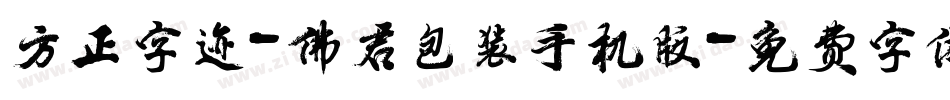 方正字迹-佛君包装手机版字体转换