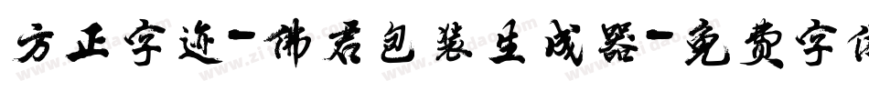方正字迹-佛君包装生成器字体转换