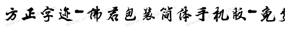 方正字迹-佛君包装简体手机版字体转换