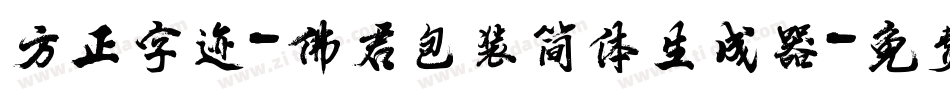 方正字迹-佛君包装简体生成器字体转换