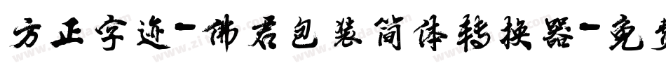方正字迹-佛君包装简体转换器字体转换
