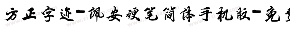 方正字迹-佩安硬笔简体手机版字体转换