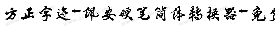 方正字迹-佩安硬笔简体转换器字体转换