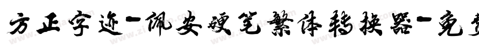 方正字迹-佩安硬笔繁体转换器字体转换