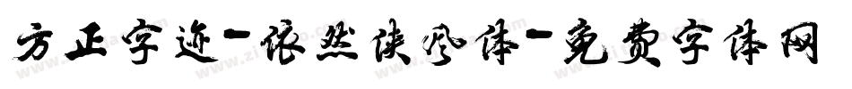 方正字迹-依然侠风体字体转换